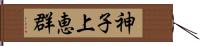 神子上恵群 Hand Scroll