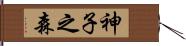 神子之森 Hand Scroll