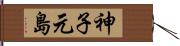 神子元島 Hand Scroll
