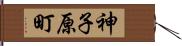 神子原町 Hand Scroll