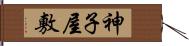 神子屋敷 Hand Scroll