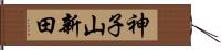 神子山新田 Hand Scroll