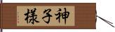 神子様 Hand Scroll