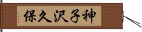 神子沢久保 Hand Scroll
