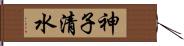 神子清水 Hand Scroll