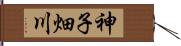 神子畑川 Hand Scroll