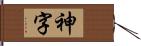 神字 Hand Scroll