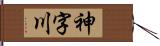 神字川 Hand Scroll