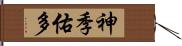 神季佑多 Hand Scroll