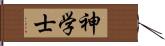 神学士 Hand Scroll