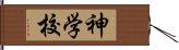 神学校 Hand Scroll
