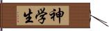 神学生 Hand Scroll