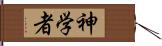 神学者 Hand Scroll