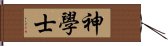 神學士 Hand Scroll