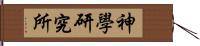 神學研究所 Hand Scroll