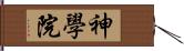 神學院 Hand Scroll