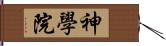 神學院 Hand Scroll