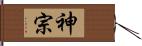 神宗 Hand Scroll