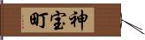 神宝町 Hand Scroll