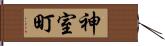 神室町 Hand Scroll