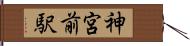 神宮前駅 Hand Scroll