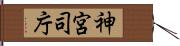 神宮司庁 Hand Scroll