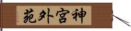 神宮外苑 Hand Scroll