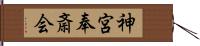 神宮奉斎会 Hand Scroll