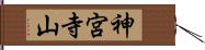 神宮寺山 Hand Scroll