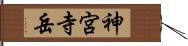 神宮寺岳 Hand Scroll