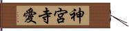神宮寺愛 Hand Scroll