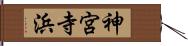 神宮寺浜 Hand Scroll