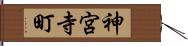 神宮寺町 Hand Scroll