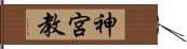 神宮教 Hand Scroll