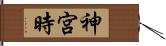 神宮時 Hand Scroll
