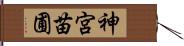 神宮苗圃 Hand Scroll