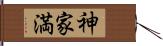 神家満 Hand Scroll