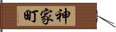 神家町 Hand Scroll