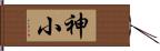 神小 Hand Scroll