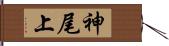 神尾上 Hand Scroll