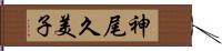 神尾久美子 Hand Scroll