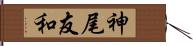 神尾友和 Hand Scroll