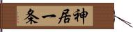 神居一条 Hand Scroll