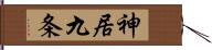 神居九条 Hand Scroll