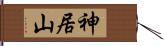 神居山 Hand Scroll