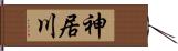 神居川 Hand Scroll