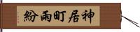 神居町雨紛 Hand Scroll