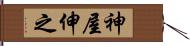 神屋伸之 Hand Scroll