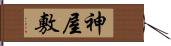 神屋敷 Hand Scroll