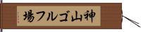 神山ゴルフ場 Hand Scroll